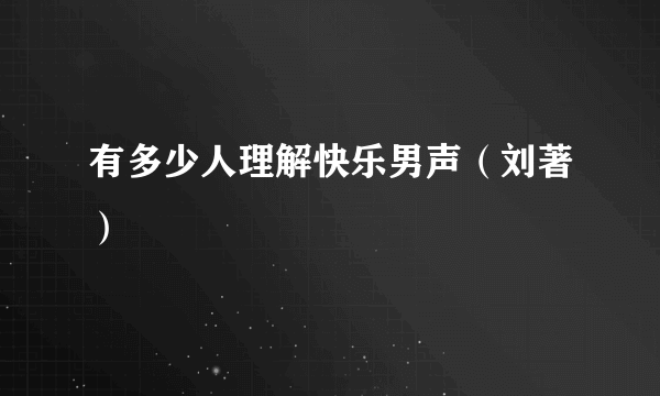 有多少人理解快乐男声（刘著）