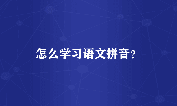 怎么学习语文拼音？
