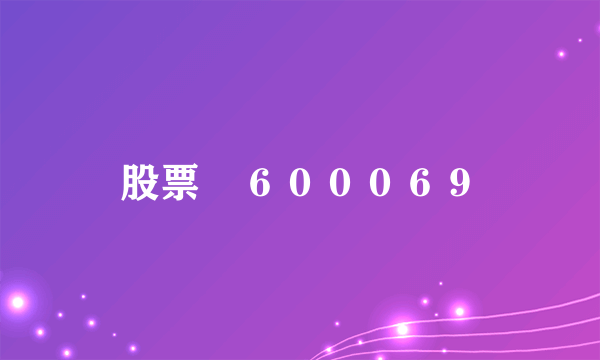 股票　６０００６９