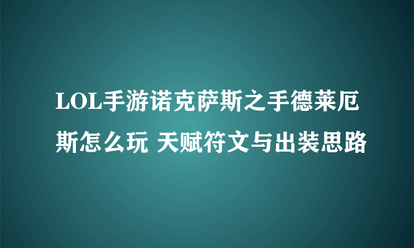 LOL手游诺克萨斯之手德莱厄斯怎么玩 天赋符文与出装思路