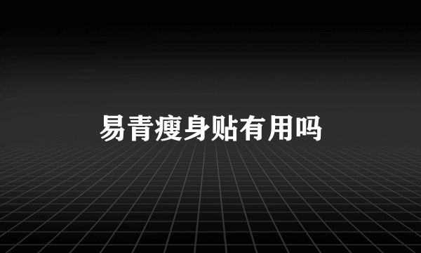 易青瘦身贴有用吗