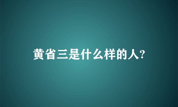 黄省三是什么样的人?