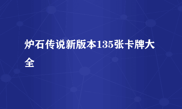炉石传说新版本135张卡牌大全
