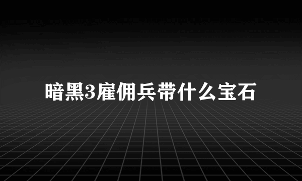 暗黑3雇佣兵带什么宝石