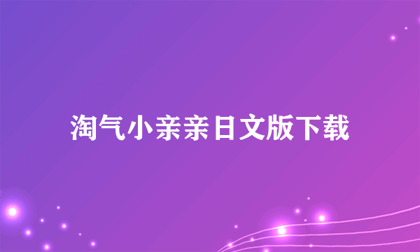 淘气小亲亲日文版下载