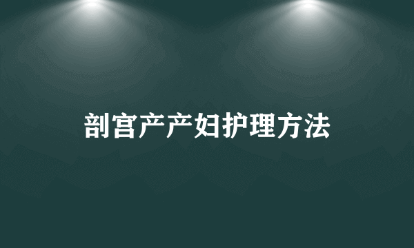 剖宫产产妇护理方法