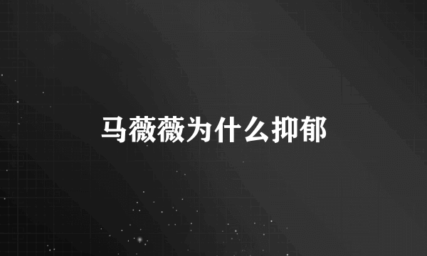 马薇薇为什么抑郁