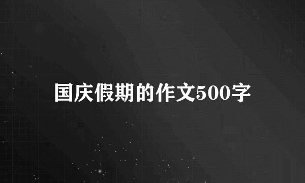 国庆假期的作文500字