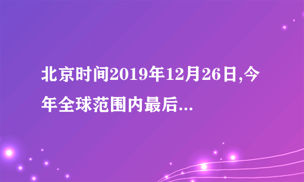 北京时间2019年12月26日,今年全球范围内最后一次日环食精彩上演,日食的形成是因为光的___________,太阳光经过三棱镜分解为红、橙、黄、绿、蓝、靛、紫七色光,这种现象叫做光的______。