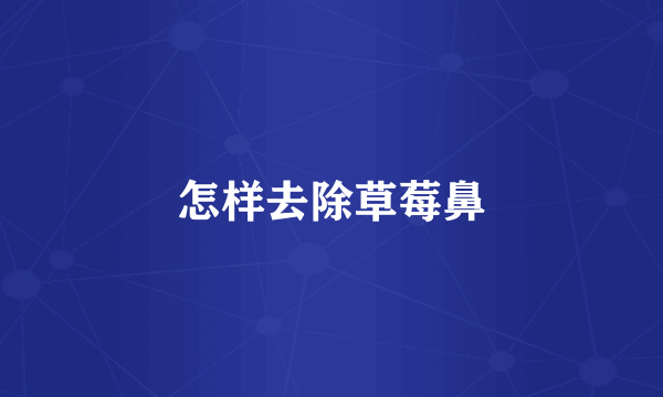 怎样去除草莓鼻