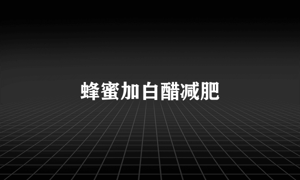 蜂蜜加白醋减肥