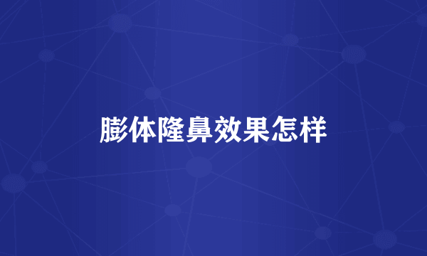 膨体隆鼻效果怎样
