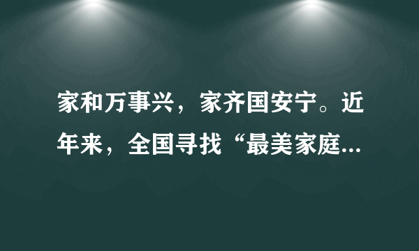 家和万事兴，家齐国安宁。近年来，全国寻找“最美家庭”的活动开展得轰轰烈烈，全国妇联评选出全国“最美家庭”。请阅读下面两则材料，按要求回答问题。