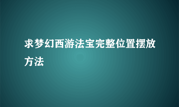 求梦幻西游法宝完整位置摆放方法