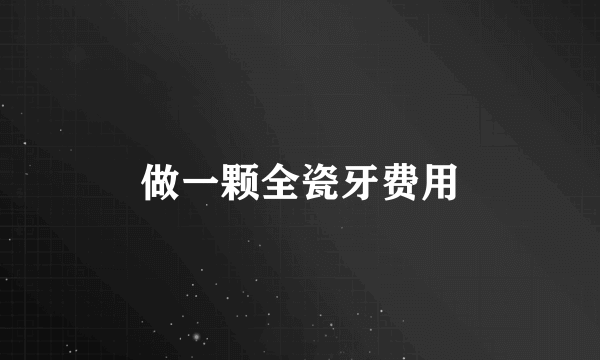 做一颗全瓷牙费用