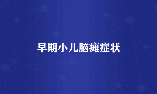 早期小儿脑瘫症状