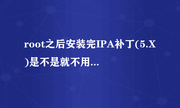 root之后安装完IPA补丁(5.X)是不是就不用安装APP sync for ios5.0+了?