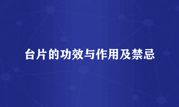 台片的功效与作用及禁忌