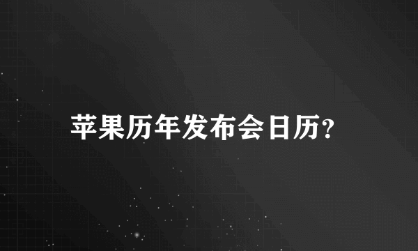 苹果历年发布会日历？