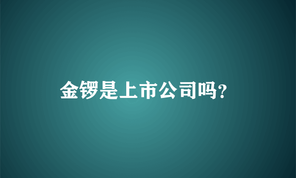 金锣是上市公司吗？