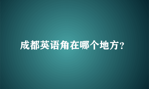 成都英语角在哪个地方？