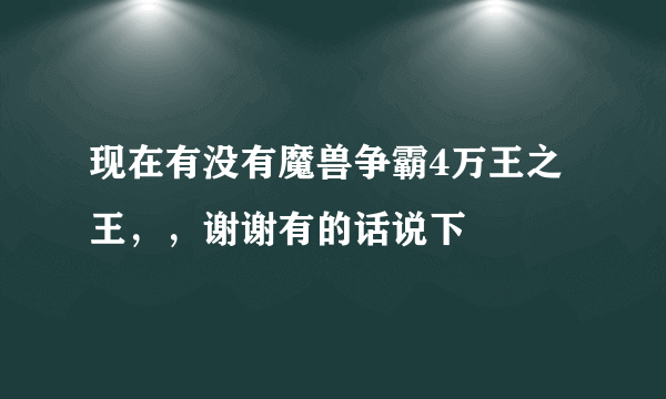 现在有没有魔兽争霸4万王之王，，谢谢有的话说下