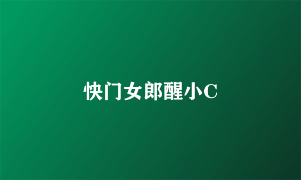 快门女郎醒小C