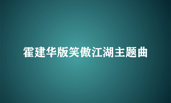 霍建华版笑傲江湖主题曲