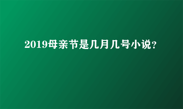 2019母亲节是几月几号小说？