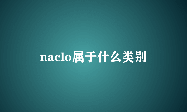naclo属于什么类别