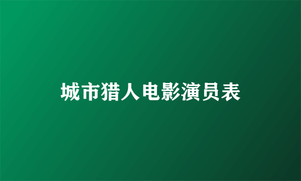 城市猎人电影演员表