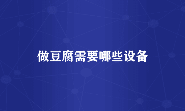 做豆腐需要哪些设备