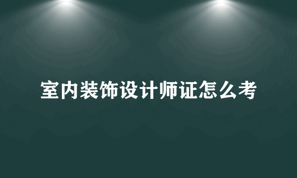 室内装饰设计师证怎么考