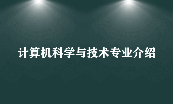 计算机科学与技术专业介绍
