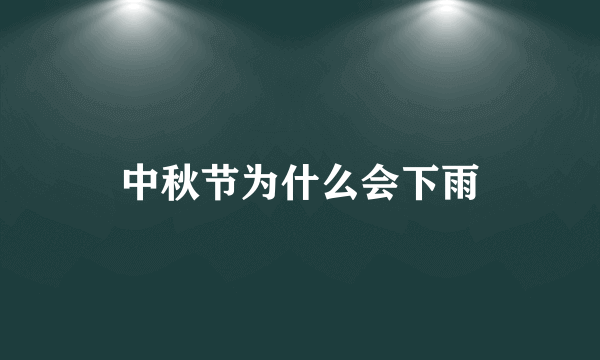 中秋节为什么会下雨