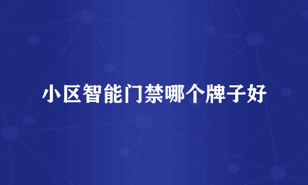 小区智能门禁哪个牌子好