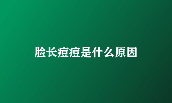 脸长痘痘是什么原因
