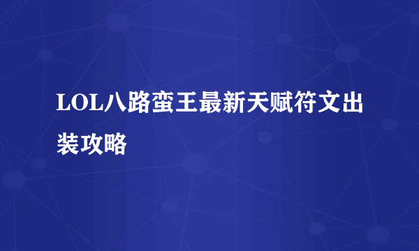 LOL八路蛮王最新天赋符文出装攻略