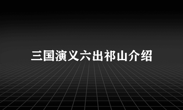 三国演义六出祁山介绍