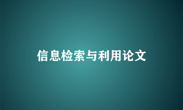 信息检索与利用论文