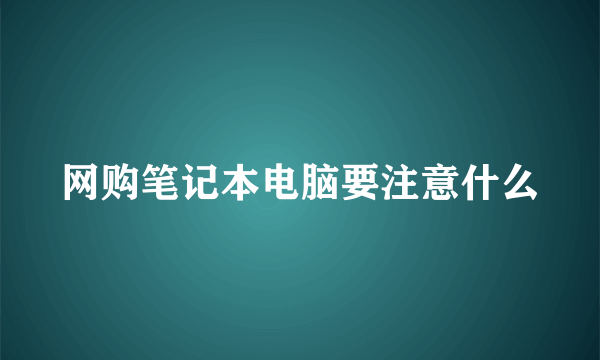 网购笔记本电脑要注意什么
