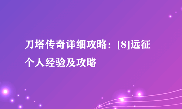刀塔传奇详细攻略：[8]远征个人经验及攻略