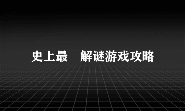 史上最囧解谜游戏攻略
