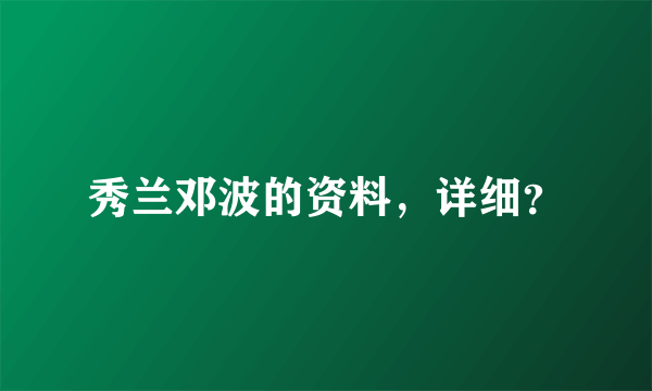 秀兰邓波的资料，详细？