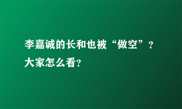 李嘉诚的长和也被“做空”？大家怎么看？