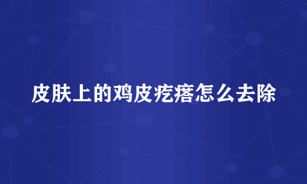 皮肤上的鸡皮疙瘩怎么去除
