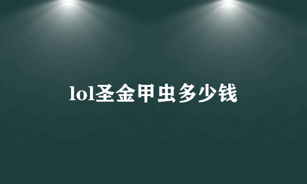 lol圣金甲虫多少钱