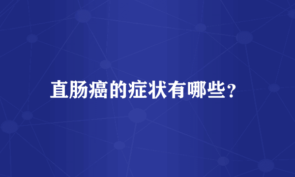 直肠癌的症状有哪些？