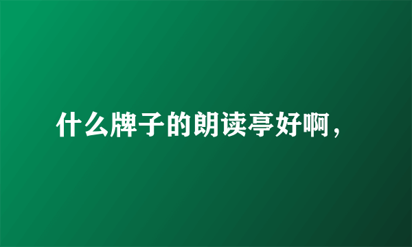 什么牌子的朗读亭好啊，