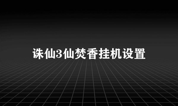 诛仙3仙焚香挂机设置